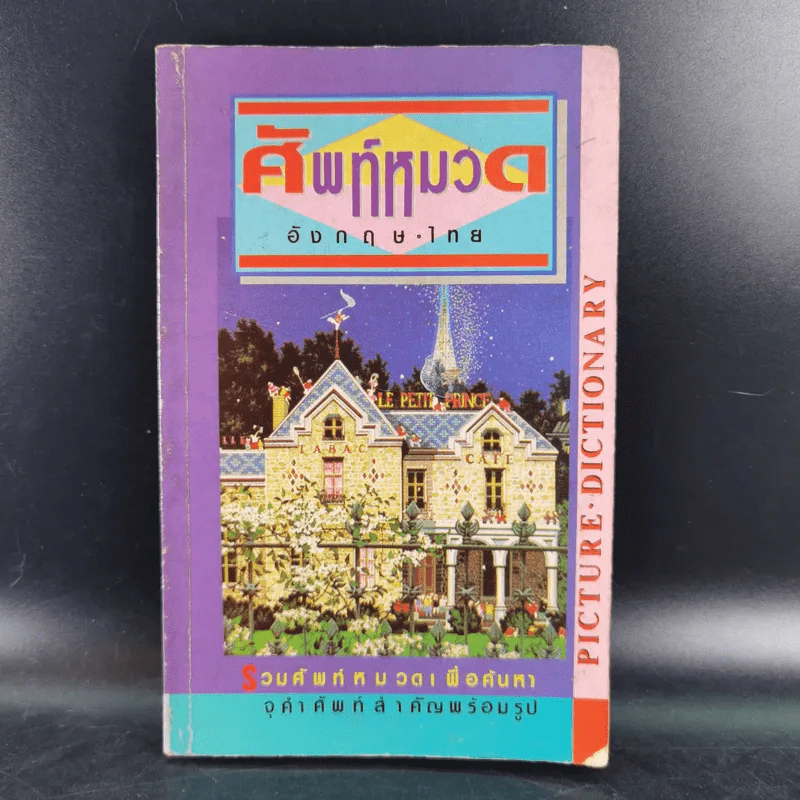 ศัพท์หมวดอังกฤษ-ไทย Picture Dictionary รูปที่ 1