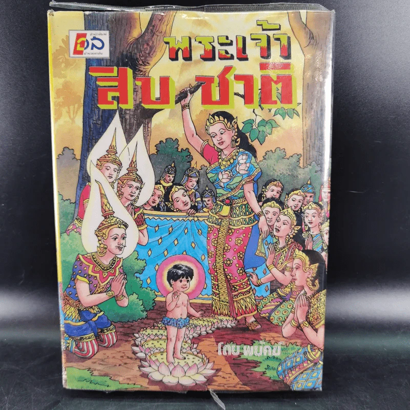 พระเจ้าสิบชาติ - พยัคฆ์ รูปที่ 1