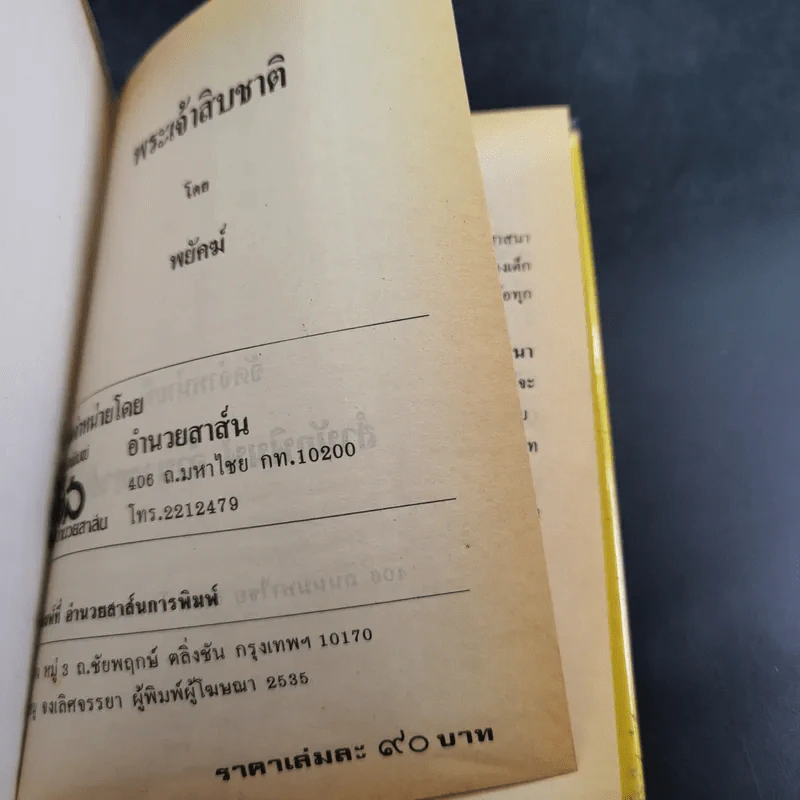 พระเจ้าสิบชาติ - พยัคฆ์ รูปที่ 7