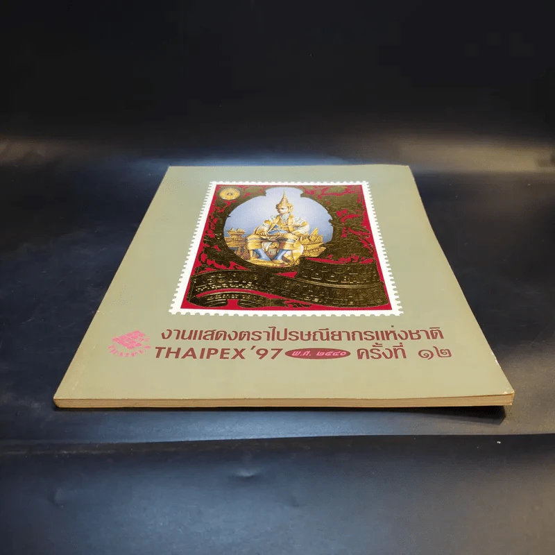 งานแสดงตราไปรษณียากรแห่งชาติ ครั้งที่ 12 Thaipex'97 พ.ศ.2540 รูปที่ 4