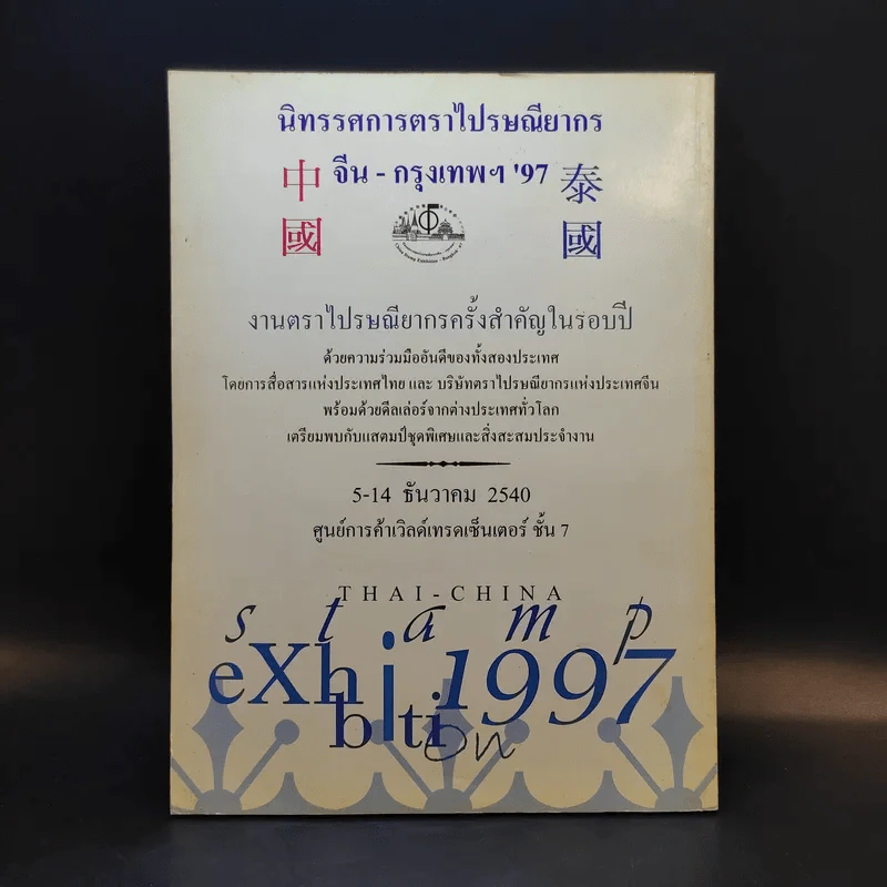 งานแสดงตราไปรษณียากรแห่งชาติ ครั้งที่ 12 Thaipex'97 พ.ศ.2540 รูปที่ 2
