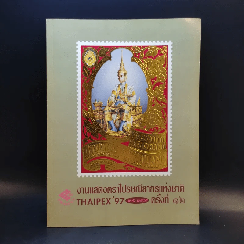 งานแสดงตราไปรษณียากรแห่งชาติ ครั้งที่ 12 Thaipex'97 พ.ศ.2540 รูปที่ 1