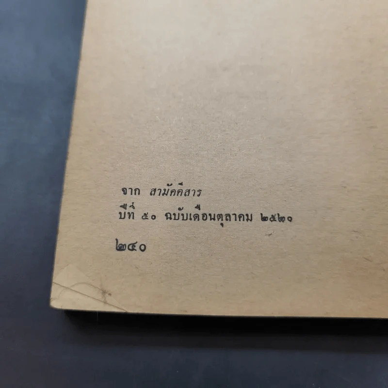 อันเนื่องมาแต่ 6 ต.ค.2519 - ป๋วย อึ๊งภากรณ์ รูปที่ 16