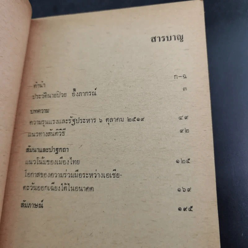 อันเนื่องมาแต่ 6 ต.ค.2519 - ป๋วย อึ๊งภากรณ์ รูปที่ 9