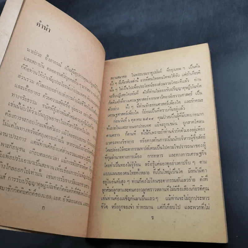 อันเนื่องมาแต่ 6 ต.ค.2519 - ป๋วย อึ๊งภากรณ์ รูปที่ 10