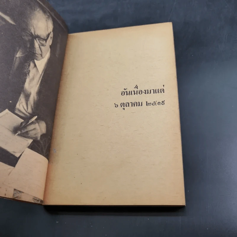 อันเนื่องมาแต่ 6 ต.ค.2519 - ป๋วย อึ๊งภากรณ์ รูปที่ 7