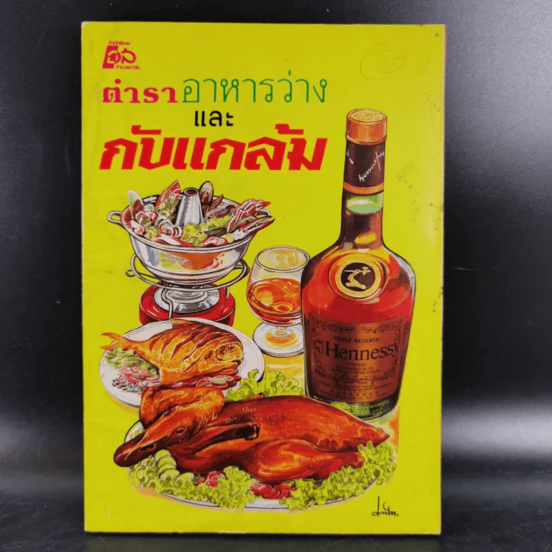 ตำราอาหารว่างและกับแกล้ม รูปที่ 1