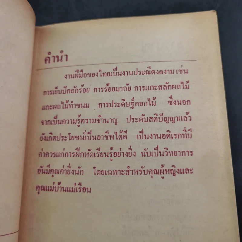 แกะสลักและเย็บปัก-ถักร้อย - ลำจวน รูปที่ 8