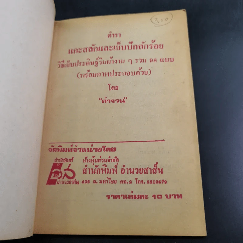 แกะสลักและเย็บปัก-ถักร้อย - ลำจวน รูปที่ 7