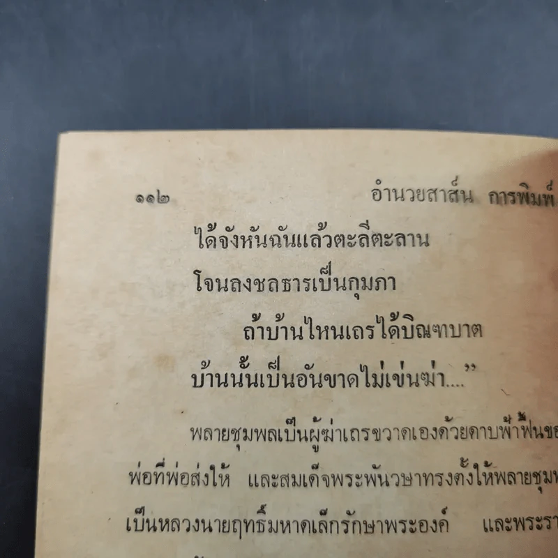 วรรณคดีขุนช้าง ขุนแผน - ลำจวน รูปที่ 12