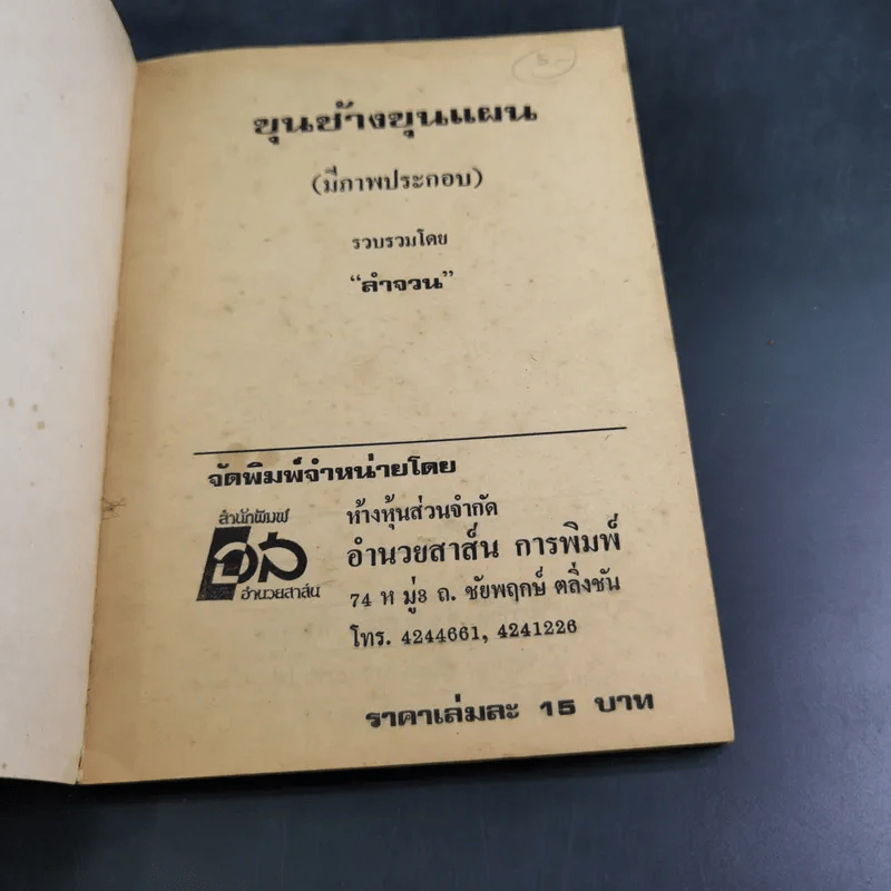 วรรณคดีขุนช้าง ขุนแผน - ลำจวน รูปที่ 7