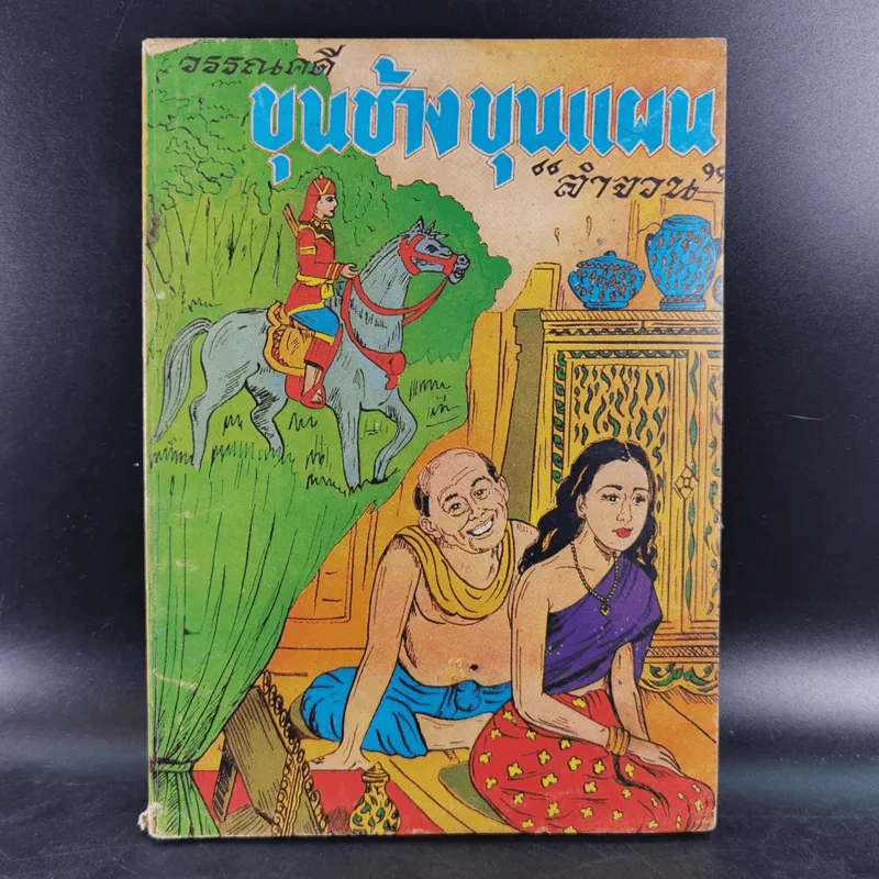 วรรณคดีขุนช้าง ขุนแผน - ลำจวน รูปที่ 1