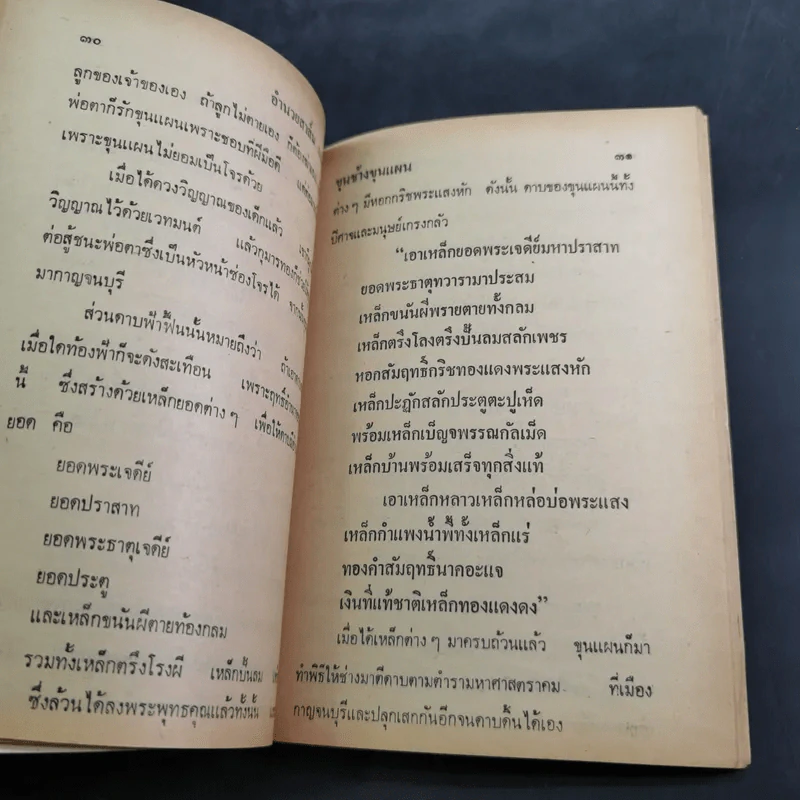 วรรณคดีขุนช้าง ขุนแผน - ลำจวน รูปที่ 10