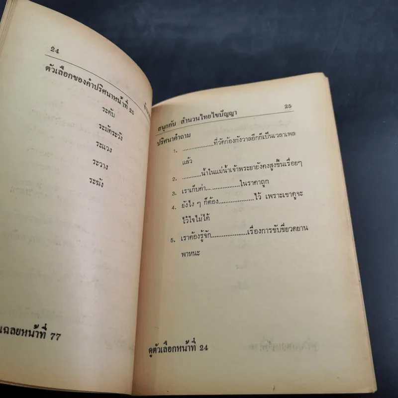 สนุกกับสำนวนไทยไขปัญหา รูปที่ 10