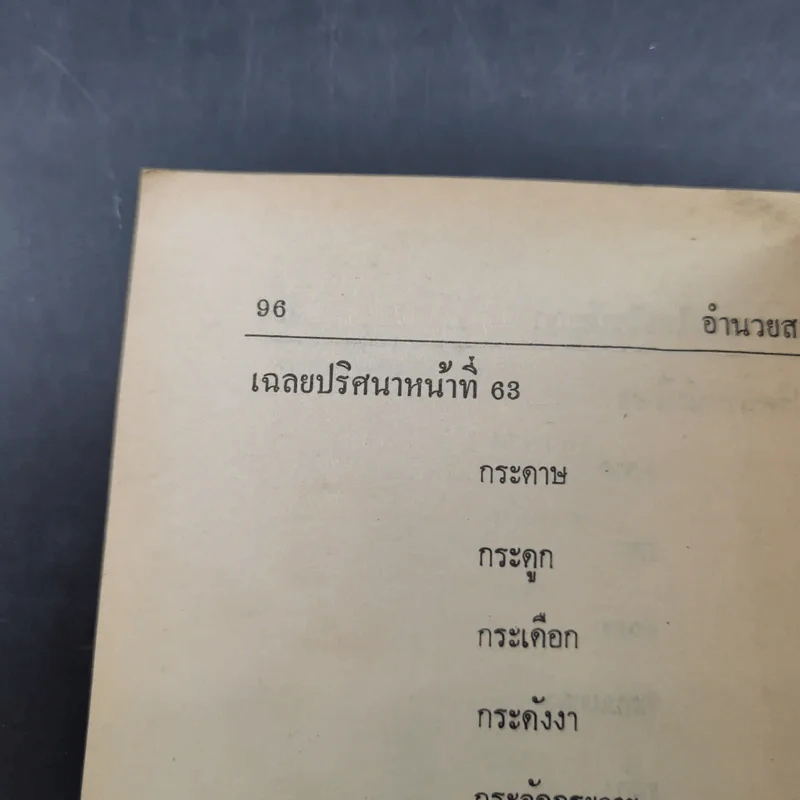สนุกกับสำนวนไทยไขปัญหา รูปที่ 12