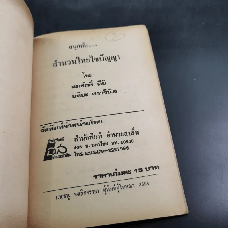 สนุกกับสำนวนไทยไขปัญหา รูปที่ 7