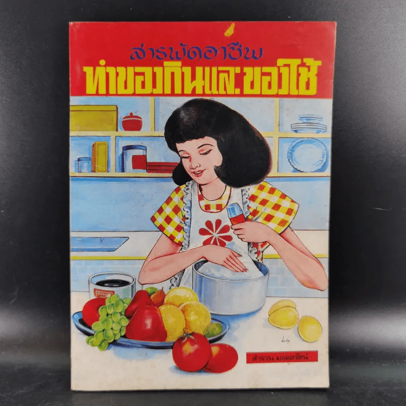 สารพัดอาชีพ ทำของกินและของใช้ - ลำจวน มงคลรัตน์ รูปที่ 1