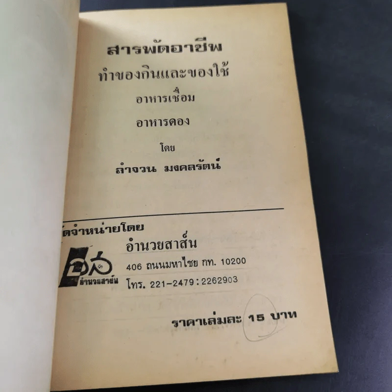 สารพัดอาชีพ ทำของกินและของใช้ - ลำจวน มงคลรัตน์ รูปที่ 6