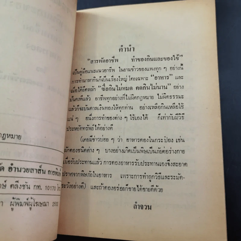 สารพัดอาชีพ ทำของกินและของใช้ - ลำจวน มงคลรัตน์ รูปที่ 7