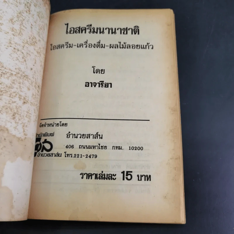 วิธีทำไอสครีม เครื่องดื่ม ผลไม้ลอยแก้ว - อาจารียา รูปที่ 7