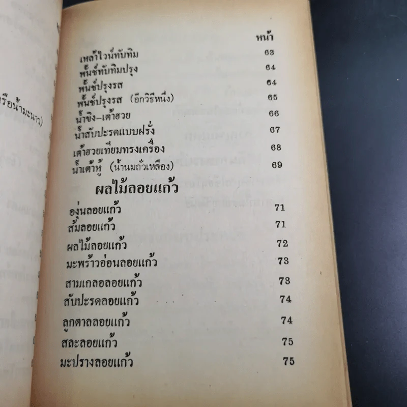 วิธีทำไอสครีม เครื่องดื่ม ผลไม้ลอยแก้ว - อาจารียา รูปที่ 14