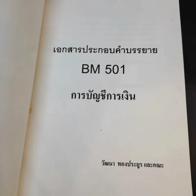 การบัญชีการเงิน BM501 - หลักสูตรบริหารธุรกิจมหาบัณฑิต รูปที่ 8