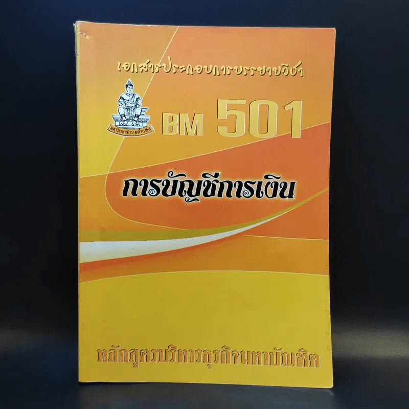 การบัญชีการเงิน BM501 - หลักสูตรบริหารธุรกิจมหาบัณฑิต รูปที่ 1