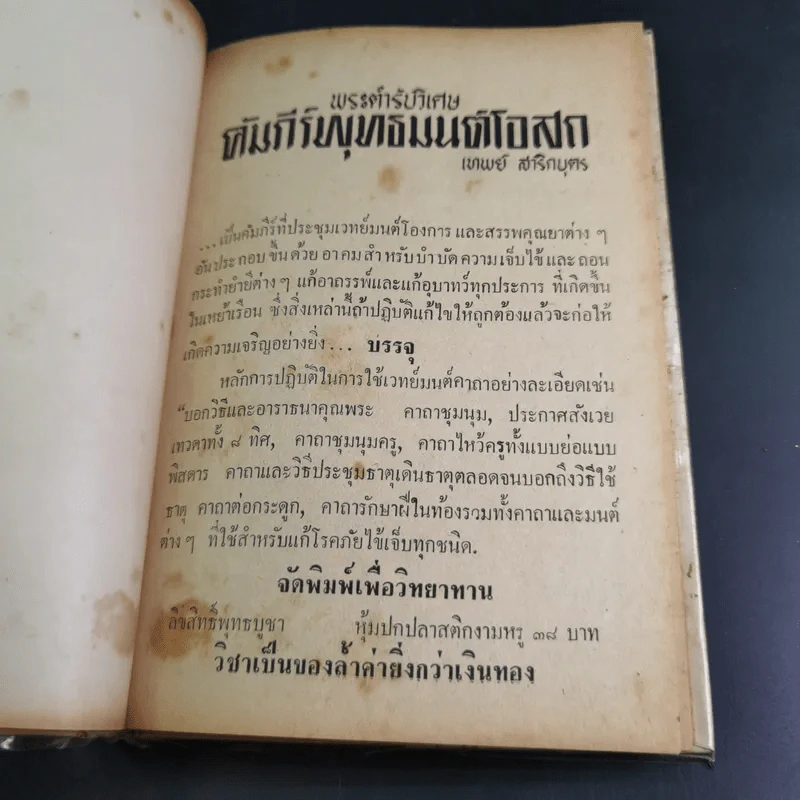 คัมภีร์พุทธมนต์โอสถ - เทพย์ สาริกบุตร รูปที่ 7