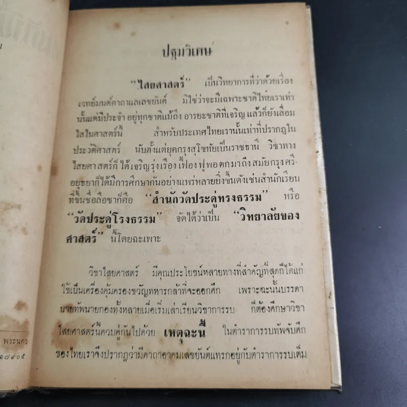 คัมภีร์พุทธมนต์โอสถ - เทพย์ สาริกบุตร รูปที่ 9