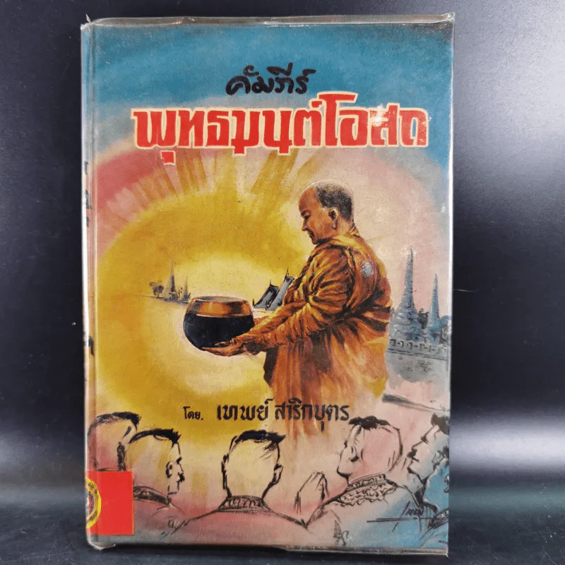 คัมภีร์พุทธมนต์โอสถ - เทพย์ สาริกบุตร รูปที่ 1