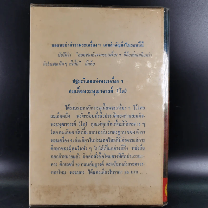 คัมภีร์พุทธมนต์โอสถ - เทพย์ สาริกบุตร รูปที่ 2