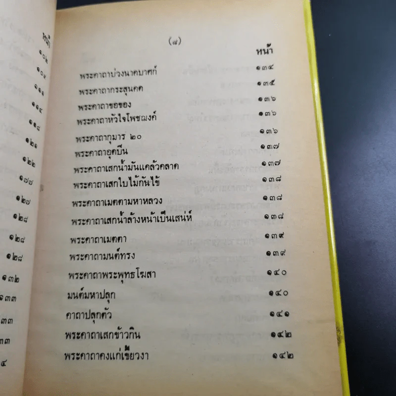 ตำรา 108 พระคาถา - อาจารย์อ้น รูปที่ 16