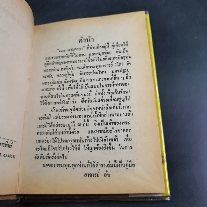 ตำรา 108 พระคาถา - อาจารย์อ้น รูปที่ 8