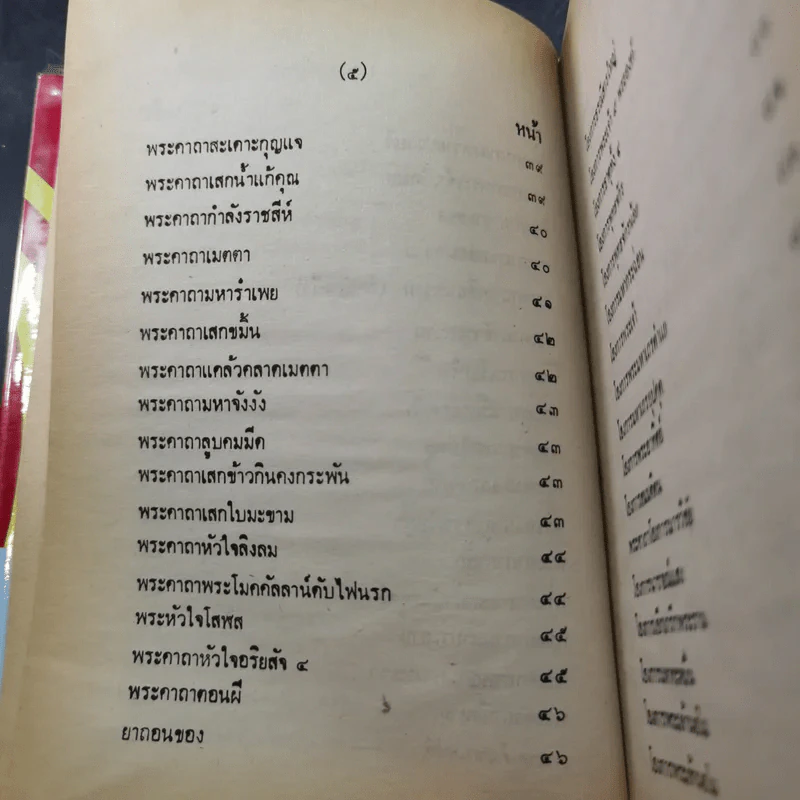 ตำรา 108 พระคาถา - อาจารย์อ้น รูปที่ 13
