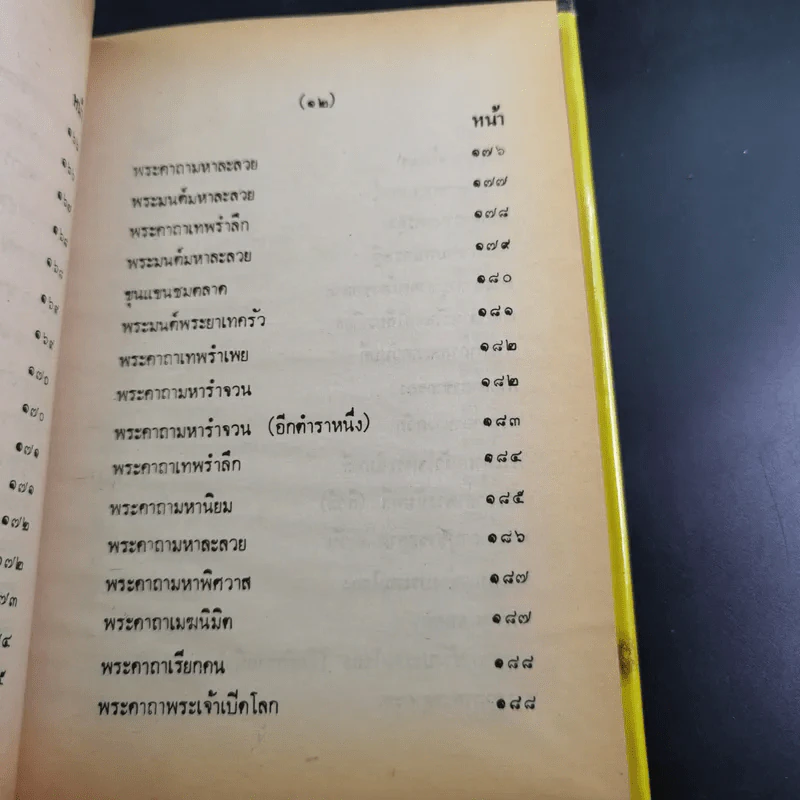 ตำรา 108 พระคาถา - อาจารย์อ้น รูปที่ 20