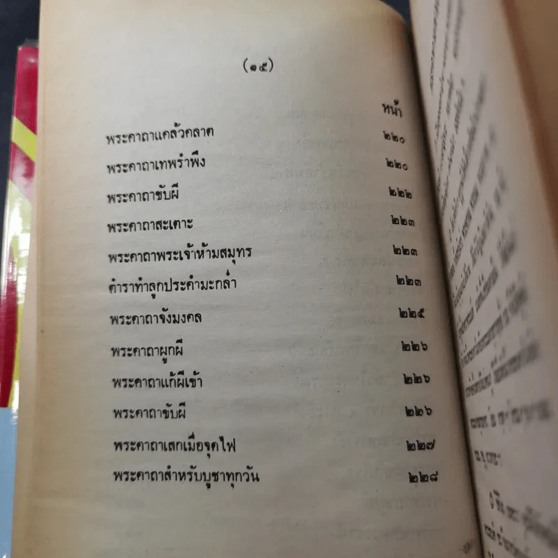 ตำรา 108 พระคาถา - อาจารย์อ้น รูปที่ 23