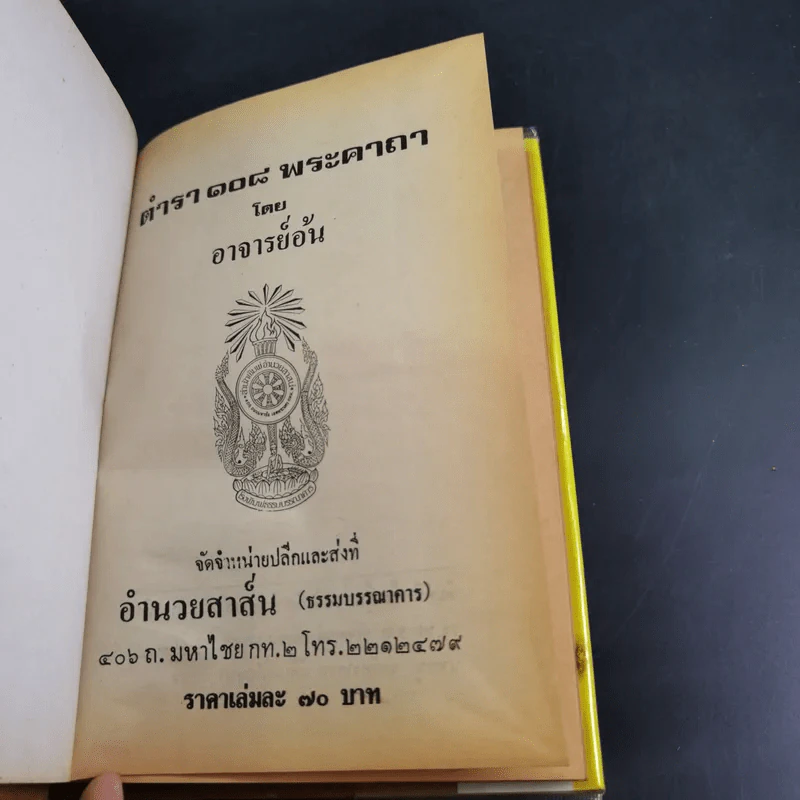 ตำรา 108 พระคาถา - อาจารย์อ้น รูปที่ 7