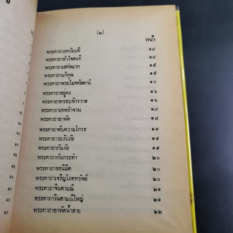 ตำรา 108 พระคาถา - อาจารย์อ้น รูปที่ 10