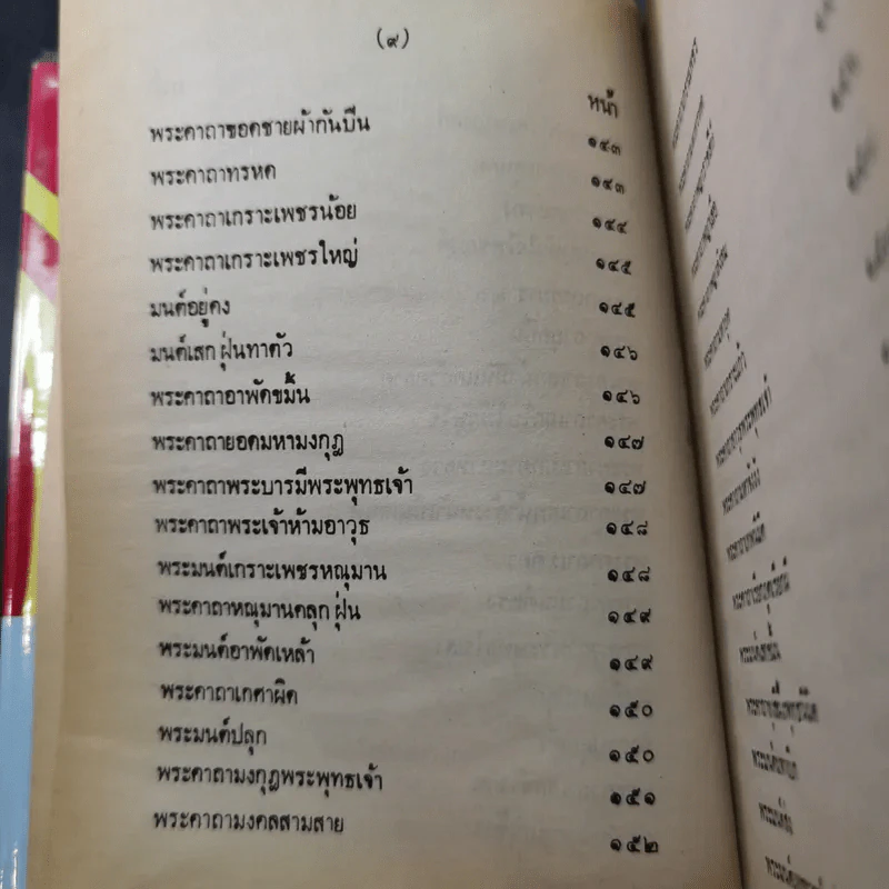 ตำรา 108 พระคาถา - อาจารย์อ้น รูปที่ 17