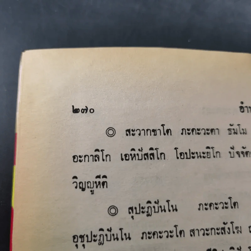 ตำรา 108 พระคาถา - อาจารย์อ้น รูปที่ 27