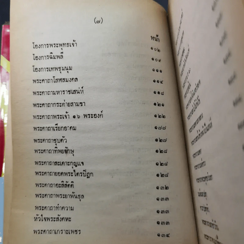 ตำรา 108 พระคาถา - อาจารย์อ้น รูปที่ 15