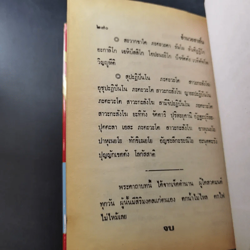 ตำรา 108 พระคาถา - อาจารย์อ้น รูปที่ 26
