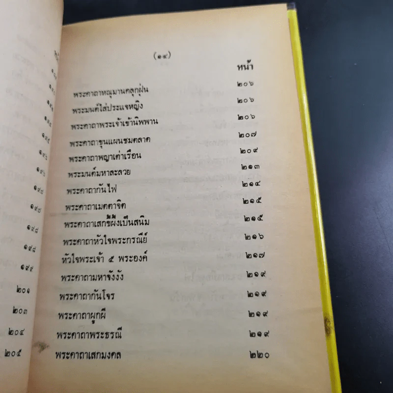 ตำรา 108 พระคาถา - อาจารย์อ้น รูปที่ 22