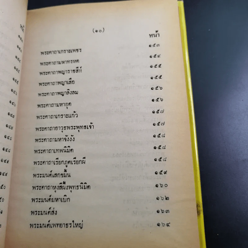 ตำรา 108 พระคาถา - อาจารย์อ้น รูปที่ 18