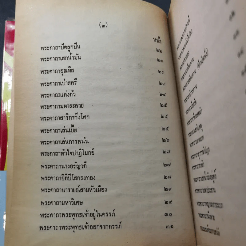 ตำรา 108 พระคาถา - อาจารย์อ้น รูปที่ 11