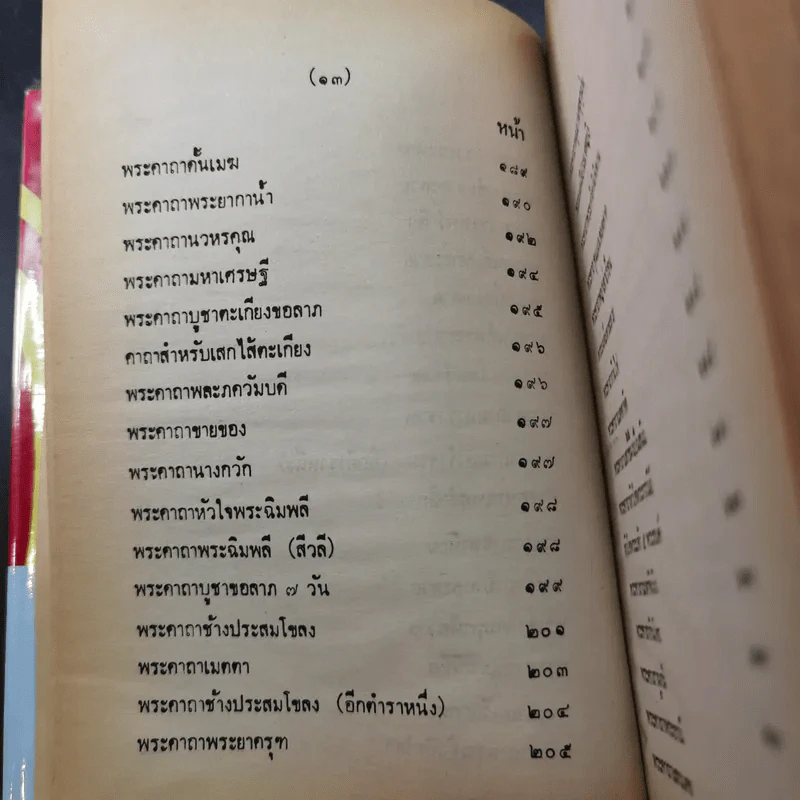 ตำรา 108 พระคาถา - อาจารย์อ้น รูปที่ 21