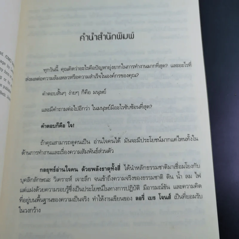 กลยุทธ์อ่านใจคน จากพลังธาตุทั้งสี่ - Laurie Beth Jones รูปที่ 11