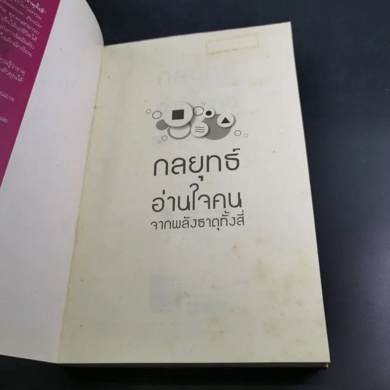 กลยุทธ์อ่านใจคน จากพลังธาตุทั้งสี่ - Laurie Beth Jones รูปที่ 8
