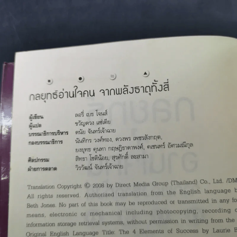 กลยุทธ์อ่านใจคน จากพลังธาตุทั้งสี่ - Laurie Beth Jones รูปที่ 9