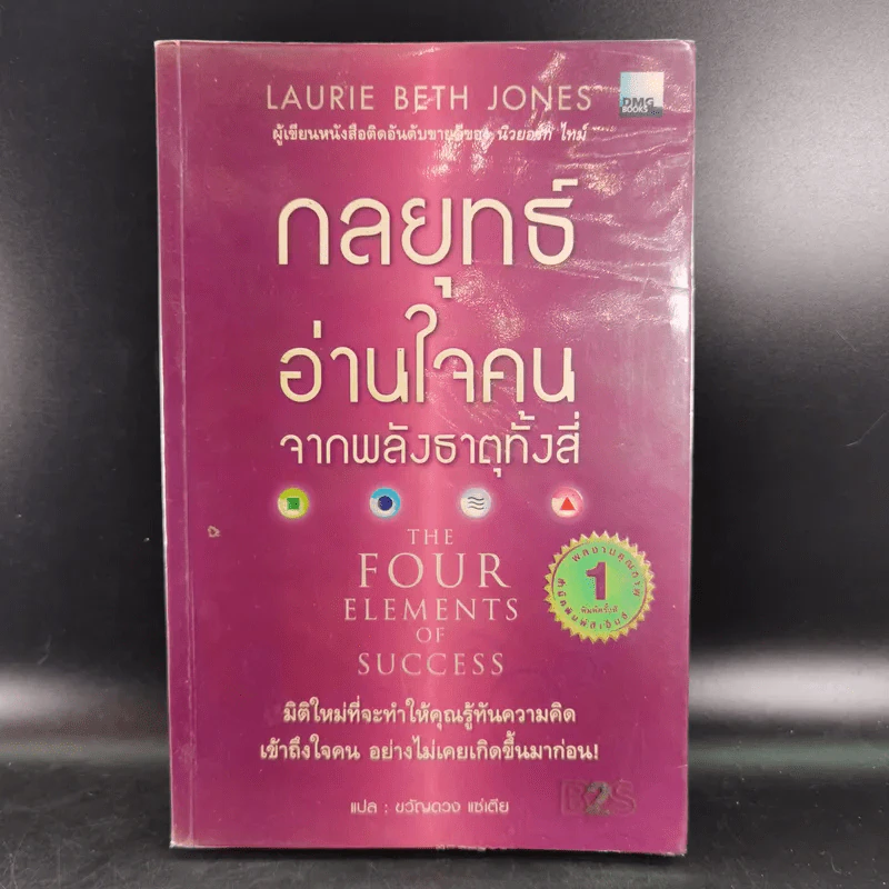 กลยุทธ์อ่านใจคน จากพลังธาตุทั้งสี่ - Laurie Beth Jones รูปที่ 1